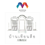 museumthailand บ้านเทียนสือ